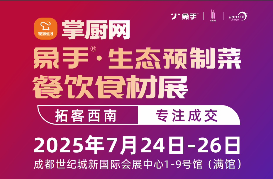 2025预制菜展-2025成都国际预制菜展会