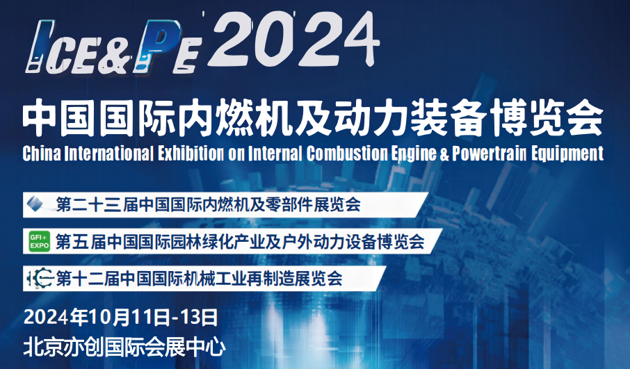 2024年内燃机展览会-2024中国国际内燃机零部件博览会