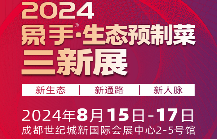 2024成都预制食材展-预制菜展-半成品食材展览会