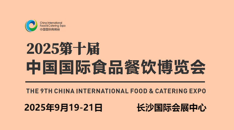 2025长沙食材展-2025第十届长沙国际食材展