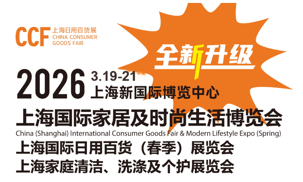 2026上海百货展|2026上海日用品展览会