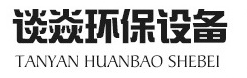 洛阳谈焱环保设备科技有限公司