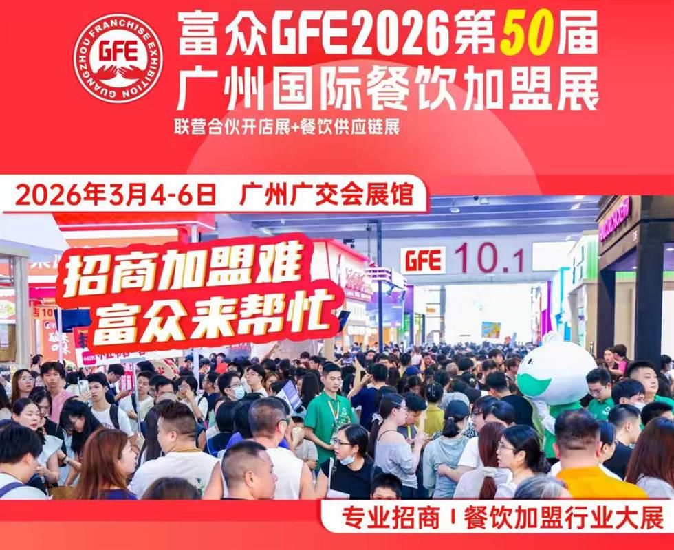 2026第50届广州餐饮展，爆款商机来袭！