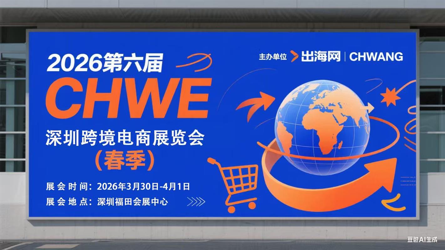 2026年深圳跨境电商展会震撼来袭，错过等一年！