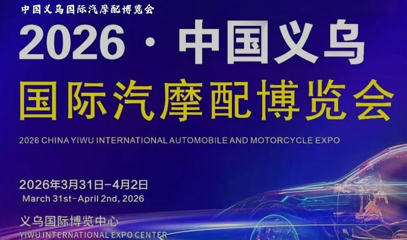 2026义乌春季汽摩配展|汽摩配博览会的战略价值