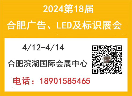 2024合肥广告、LED 及标识展会