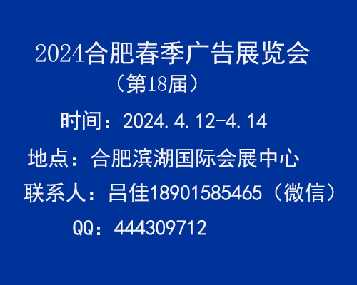 2024年合肥春季广告展会