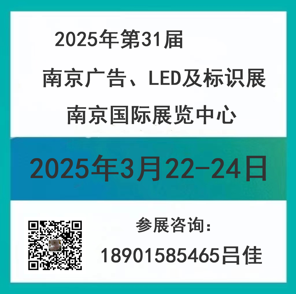2025年第31届南京广告、LED及标识展会