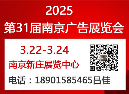 2025年南京广告展会（第31届）