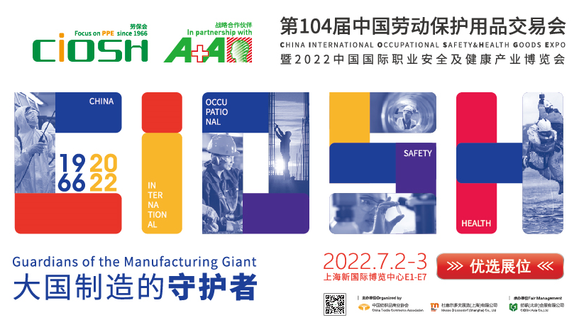 2022第104届中国劳保会