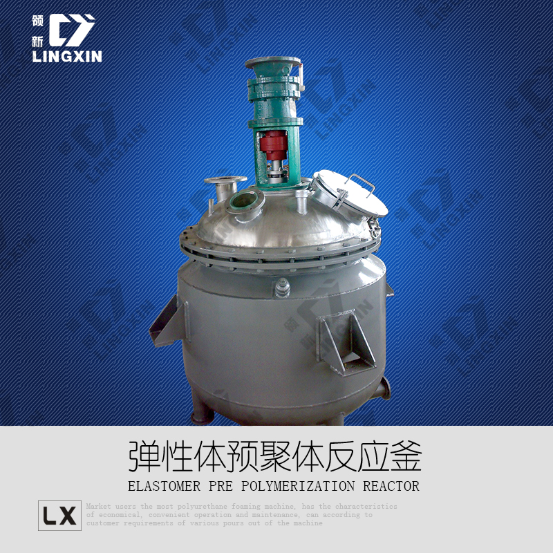 供应领新聚氨酯预聚体反应釜