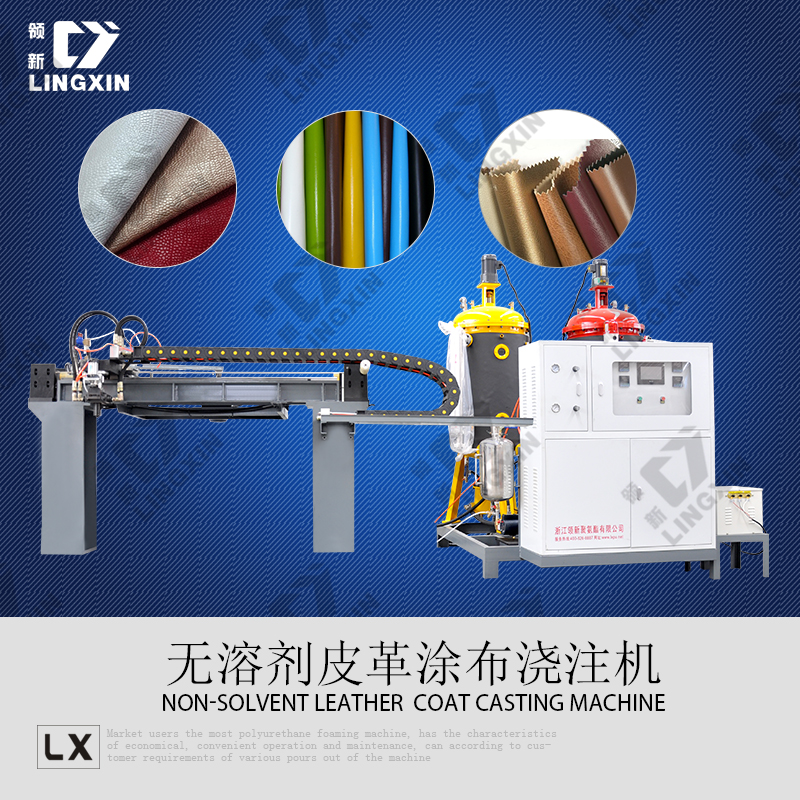 供应领新聚氨酯皮革涂布浇注机