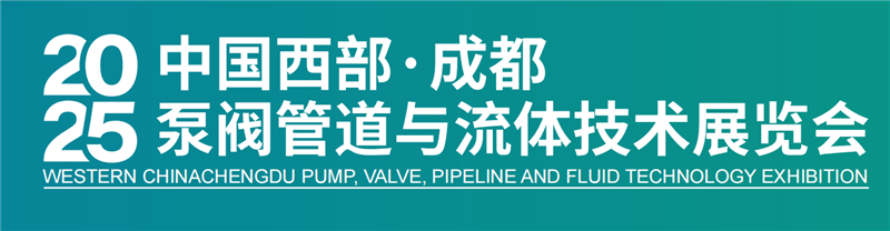 2025成都国际泵阀展｜西部泵阀展｜成都泵业展览会｜西部泵业展