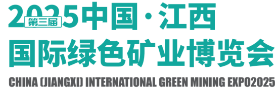 2025第三届中国（江西）国际绿色矿业博览会