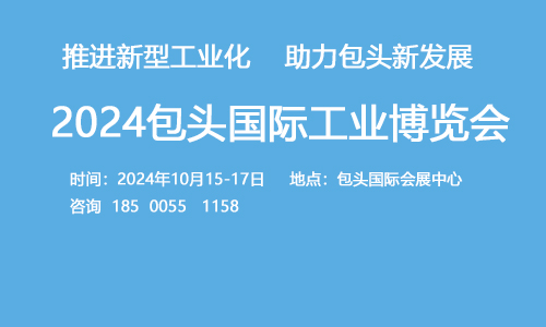 2024内蒙古包头国际工业博览会