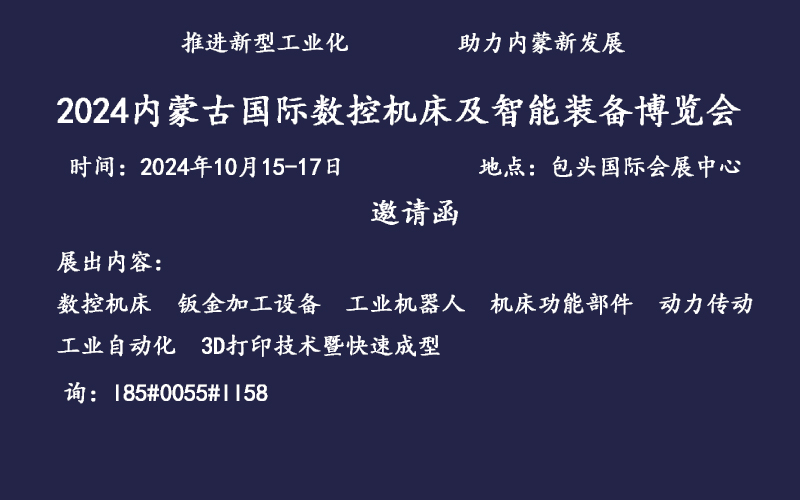 2024内蒙古包头国际数控机床及智能装备博览会
