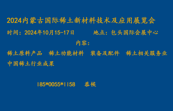 2024内蒙古国际稀土新材料技术及产业应用展览会