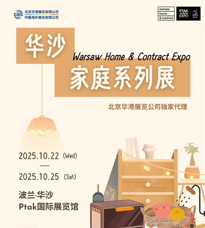 2025第九届波兰华沙家庭系列展