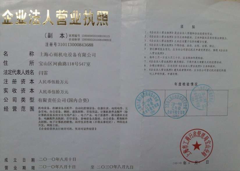 上海心雨机电设备有限公司