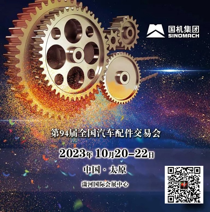 2023年太原全国汽配会-秋季太原全国汽车配件交易会