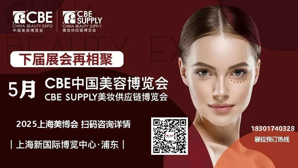 2025年上海美博会-时间-地点-展馆-报名通道