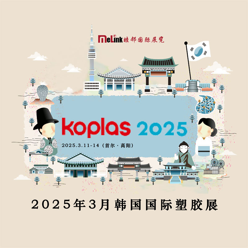 2025 年 3 月韩国际塑胶展
