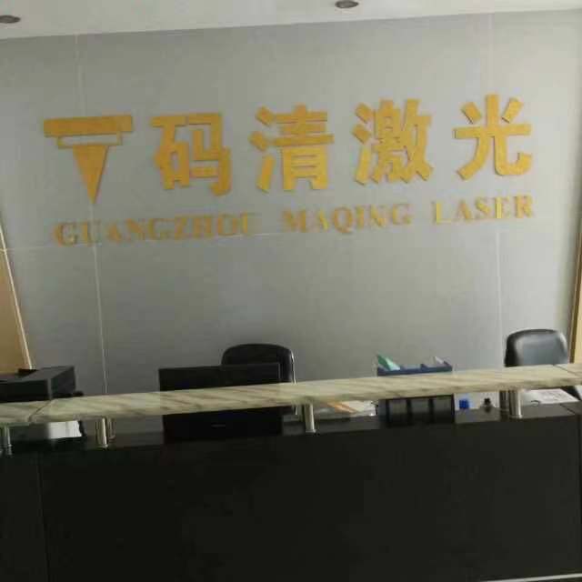 广东码清激光智能装备有限公司