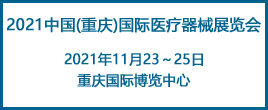 2021中国重庆国际医用电子及影像展览会
