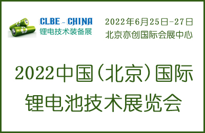 2022中国(北京)国际锂电池技术展览会
