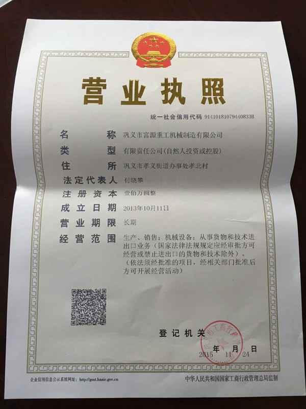 巩义市富源重工机械制造有限公司