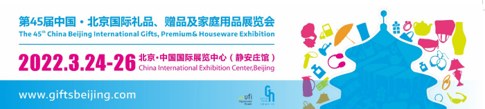45届中国北京礼品家居展