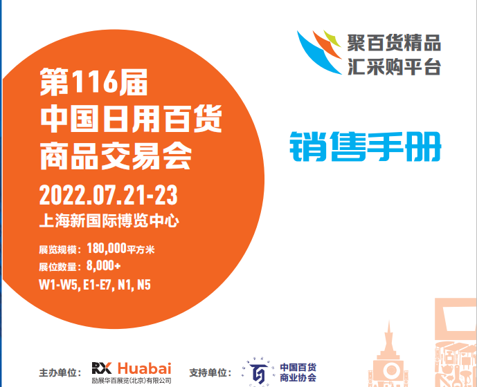 第116届中国日用百货商品交易会暨中国现代智能生活用品博览会