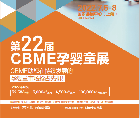 2022年7月婴童食品展