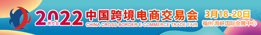 福州跨境电商展（跨交会）