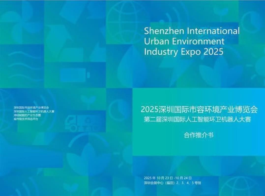 2025深圳国际市容环境产业博览会