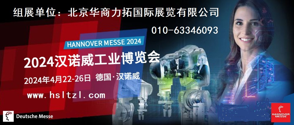德国工业展 / 2024年德国汉诺威工业博览会