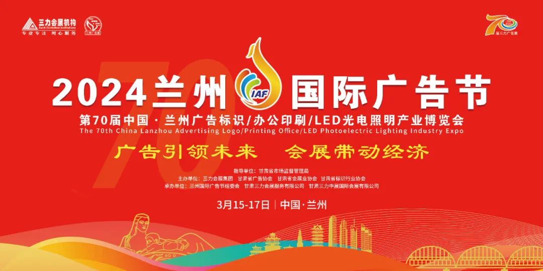 2024兰州国际广告节