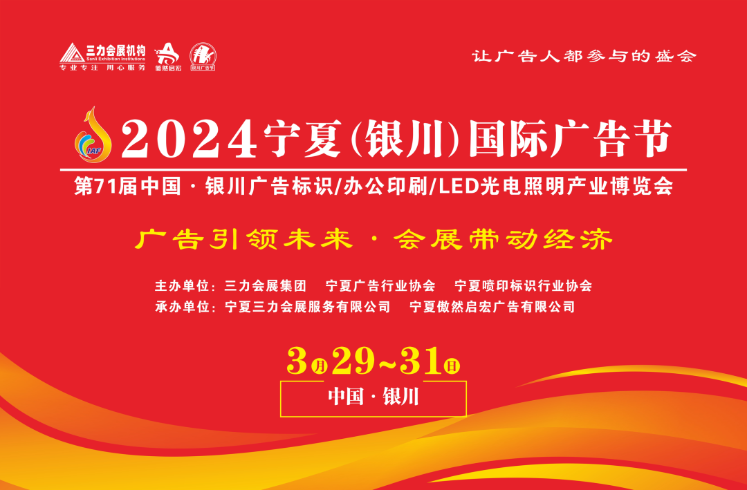 2024宁夏（银川）国际广告节