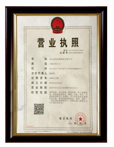 南京创泉机械制造有限公司