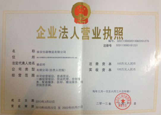 南京佳萌物流有限公司