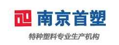 南京首塑特种工程塑料
