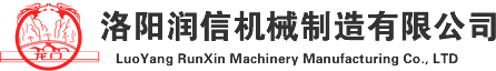 洛阳润信机械制造有限公司