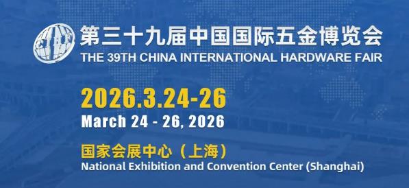 2026年第三十九届中国国际五金博览会