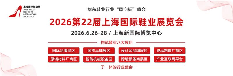 2026年第二十二届上海国际鞋业博览会