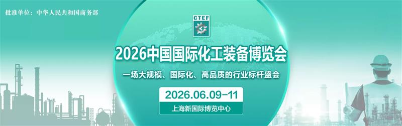 2026中国国际化工装备博览会CTEF