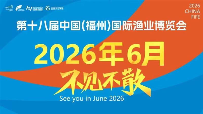 2026中国（福州）国际渔业博览会