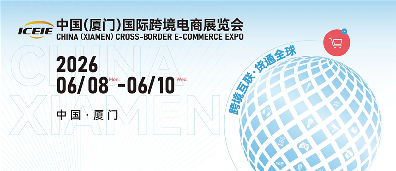 ICEIE2026中国(厦门)国际跨境电商展览会