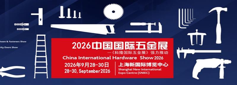 2026中国国际五金展(科隆国际五金展)