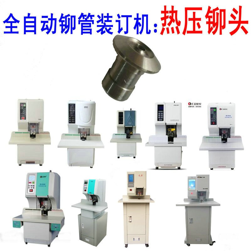 全自动装订机热铆头 加热铆模烫头 铆针财务档案装订机