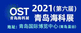 2021 青岛国际海洋科技展览会